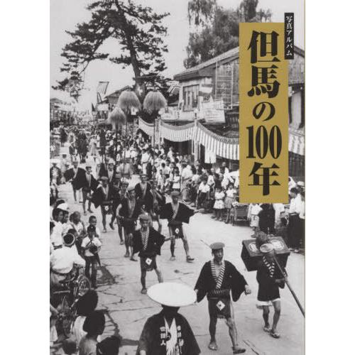 【貨物輸送無料】[本/定期刊行物]/但馬の100年/森林地帯舎 趣味その他-本、雑誌、コミック-その他趣味