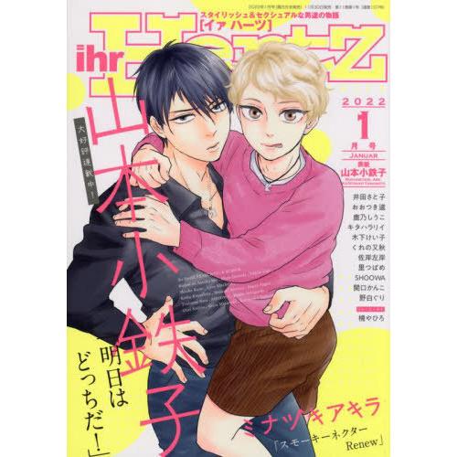 本 雑誌 Ihr Hertz イァハーツ 22年1月号 山本小鉄子 明日は