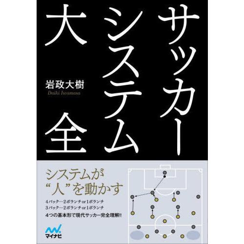 [本/雑誌]/サッカーシステム大全/岩政大樹/著｜neowing