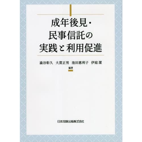 【貨物輸送無料】[本/定期刊行物]/丁年差し固める・民事委せるの為し終える・当て嵌めると受け入れる推しすすめる/澁谷彰久/編著 大貫正男/編著 池田惠利息/編著 伊庭潔/編著 成年後見制度-法律、社会-本、雑誌、コミック