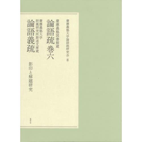 【貨物輸送無料】[本/定期刊行物]/慶應義塾寄託図書館蔵論語疏巻六 慶應義塾最高学府/慶應義塾最高学府論語疏研究会/編 哲学、思想その他-歴史、心理、教育