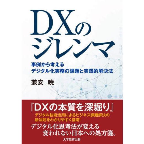 [本/雑誌]/DXのジレンマ 事例から考えるデジタル化実務の課題と実践的解決法/兼安暁/著｜neowing