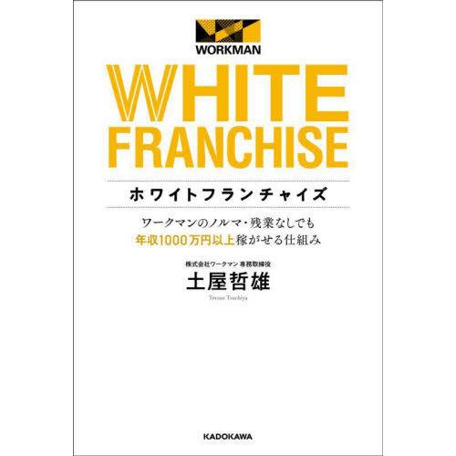 [本/雑誌]/ホワイトフランチャイズ ワークマンのノルマ・残業なしでも年収1000万円以上稼がせる仕組み/土屋哲雄/著｜neowing