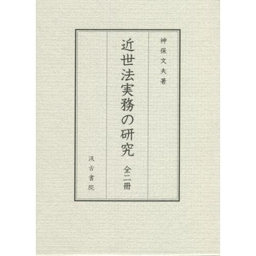 【送料無料】[本/雑誌]/近世法実務の研究 全2神保文夫/著