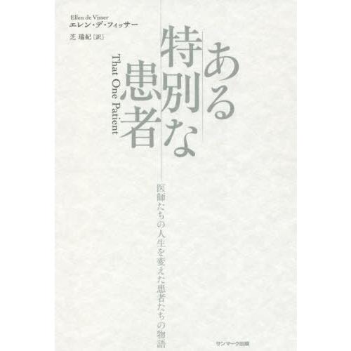 [本/雑誌]/ある特別な患者 医師たちの人生を変えた患者たちの物語 / 原タイトル:Die Ene Patient(｜neowing