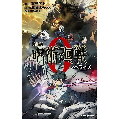 [本/雑誌]/劇場版 呪術廻戦0 ノベライズ (JUMP j BOOKS)/芥見下々/原作 瀬古浩司/脚本 北國ばらっど/小説(新書) | 