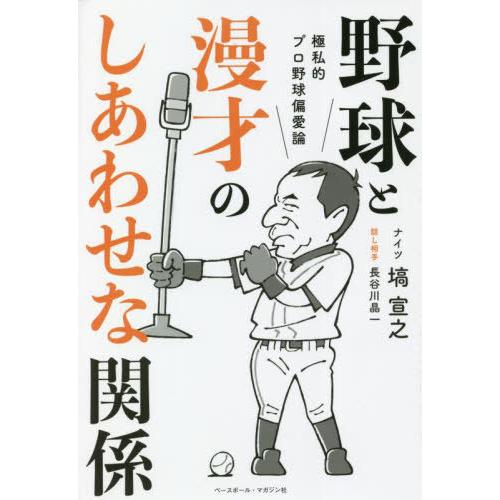 [本/雑誌]/野球と漫才のしあわせな関係 極私的プロ野球偏愛論/塙宣之/著 長谷川晶一/話し相手｜neowing