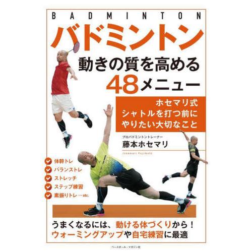 [本/雑誌]/バドミントン動きの質を高める48メニュー/藤本ホセマリ/著 | 