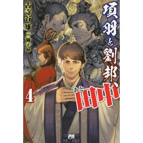 [本/雑誌]/項羽と劉邦、あと田中 4 (PASH!ブックス)/古寺谷雉/著 | 