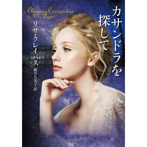 [本/雑誌]/カサンドラを探して / 原タイトル:CHASING CASSANDRA (ライムブックス)/リサ・クレ｜neowing