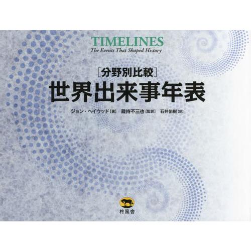 【送料無料】[本/雑誌]/世界出来事年表 分野別比較 / 原タイトル:TIMELINES/ジョン・ヘイウッド/著 蔵持不三也/監訳 石井佑樹/訳
