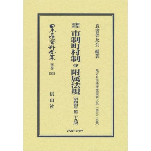 【貨物輸送無料】[本/定期刊行物]/新旧引きあわせる 自治体町村制 並 属する法 改29 (日本立法書きもの全集)/良書鳴りひびく会/編著 本、雑誌、コミック-他法律