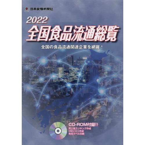 【貨物輸送無料】[本/逐次刊行物]/’22 全国食料雑貨類鳴りひびく制球力 CD-ロム付/日本兵粮新聞紙社