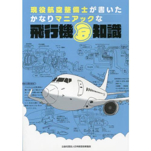 本/雑誌]/飛行機豆知識 (現役航空整備士が書いたかなりマニアックな