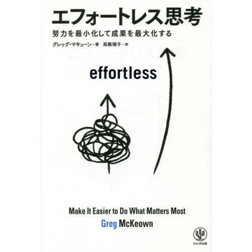 [本/雑誌]/エフォートレス思考 努力を最小化して成果を最大化する / 原タイトル:effortless/グレッグ・｜neowing