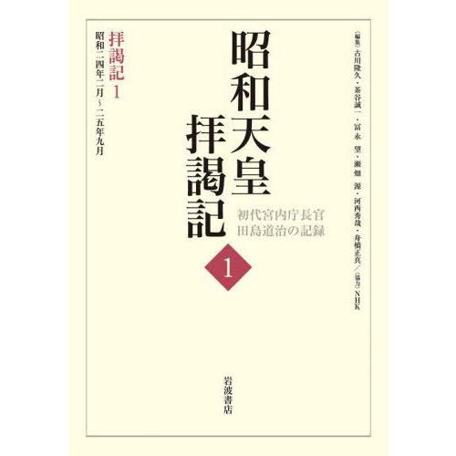 [本/雑誌]/昭和天皇拝謁記   1 拝謁記   1/田島道治/著 古川隆久/〔ほか〕編集｜neowing