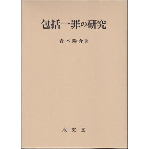 【送料無料】[本/雑誌]/包括一罪の研究/青木陽介/著