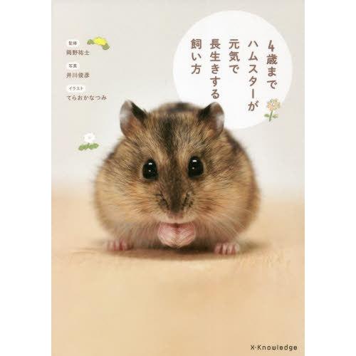 [本/雑誌]/4歳までハムスターが元気で長生きする飼い方/岡野祐士/監修 井川俊彦/写真 てらおかなつみ/イラスト | 