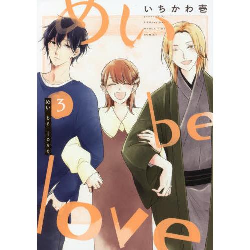 [本/雑誌]/めい be love 3 (まんがタイムコミックス)/いちかわ壱/著(コミックス)｜neowing