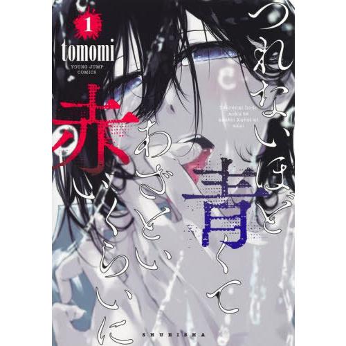 [本/雑誌]/つれないほど青くて あざといくらいに赤い 1 (ヤングジャンプコミックス)/tomomi/著(コミック | 