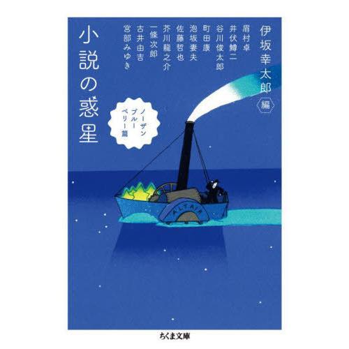 [本/雑誌]/小説の惑星 ノーザンブルーベリー篇 (ちくま文庫)/伊坂幸太郎/編 眉村卓/〔ほか著〕｜neowing