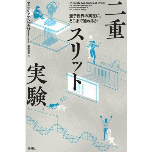 【送料無料】[本/雑誌]/二重スリット実験 量子世界の実在に、どこまで迫れるか / 原タイトル:THROUGH｜neowing