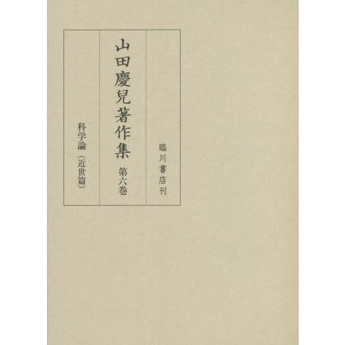 【送料無料】[本/雑誌]/山田慶兒著作集   6/山田慶兒/〔著〕 『山田慶兒著作集』編集委員会/編