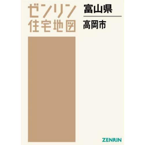 2021/12発売[本/雑誌]/富山県 高岡市 (ゼンリン住宅地図)/ゼンリン