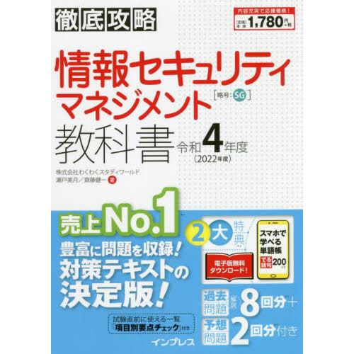 [本/雑誌]/情報セキュリティマネジメント教科書 令和4年度 (徹底攻略)/瀬戸美月/著 齋藤健一/著｜neowing