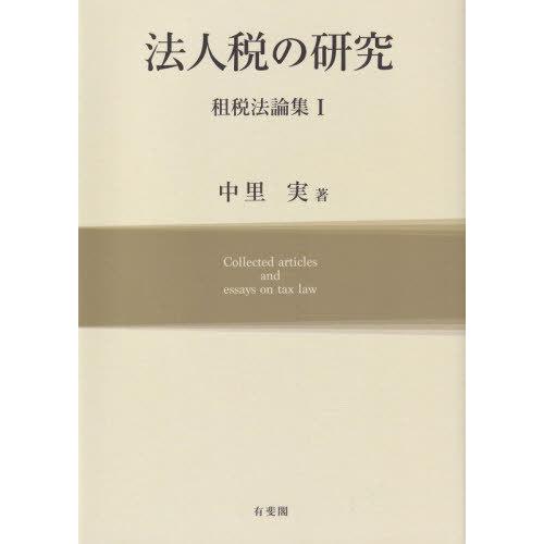 【送料無料】[本/雑誌]/租税法論集 1/中里実/著