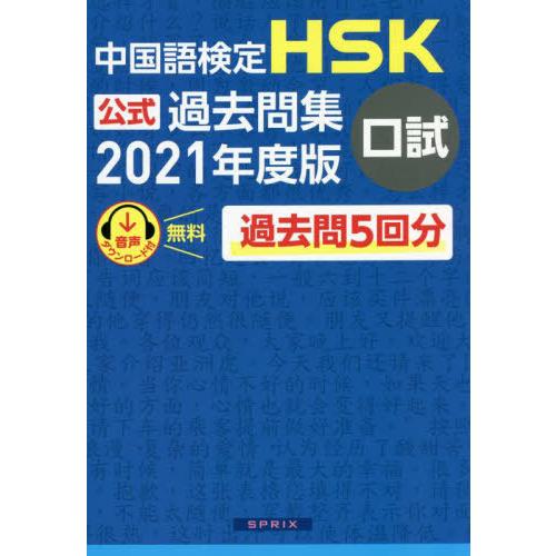 【送料無料】[本/雑誌]/中国語検定 HSK 公式過去問集 口試 2021年度版/中国教育部中外語言交流合作中心/｜neowing