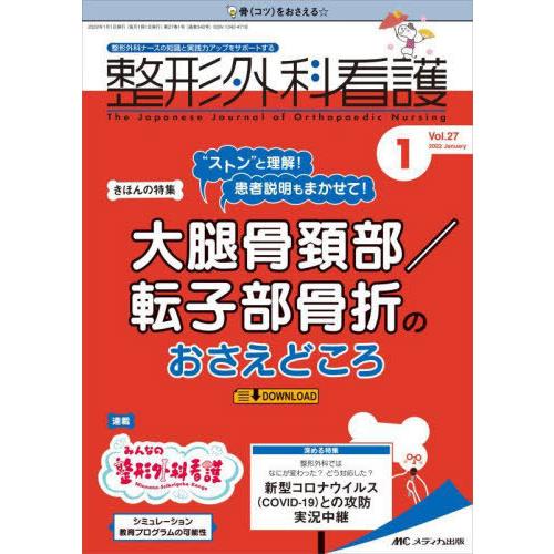 [本/雑誌]/整形外科看護 第27巻1号(2022-1)/メディカ出版｜neowing