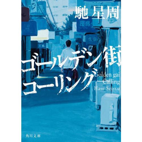 [本/雑誌]/ゴールデン街コーリング (角川文庫)/馳星周/〔著〕｜neowing