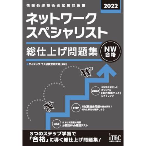 【送料無料】[本/雑誌]/ネットワークスペシャリスト総仕上げ問題集 2022 (情報処理技術者試験対策書)/アイテ｜neowing