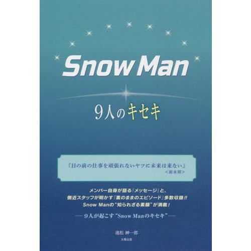 [本/雑誌]/Snow Man -9人のキセキ-/池松紳一郎/著｜neowing