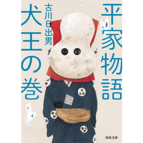 [本/雑誌]/平家物語犬王の巻 (河出文庫)/古川日出男/著｜neowing