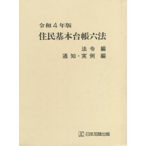 【送料無料】[本/雑誌]/住民基本台帳六法 令和4年版 法令編 通知・実例編 2巻セット/市町村自治研究会/ほか監修
