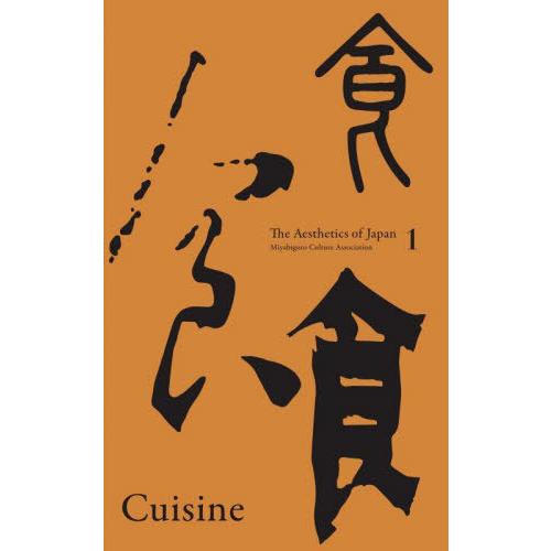 【貨物輸送無料】[本/定期刊行物]/Cuisine (The Aesthetics of 1)/MiyabigotoCultureAssociation/〔著〕 語学、辞書-英語-本、雑誌、コミック