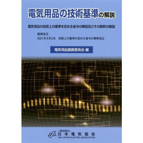 【送料無料】[本/雑誌]/電気用品の技術基準の解説 電気用品の技術上の基準を定める省令の解説及びその解釈の解説/電気用品調査委員会/編