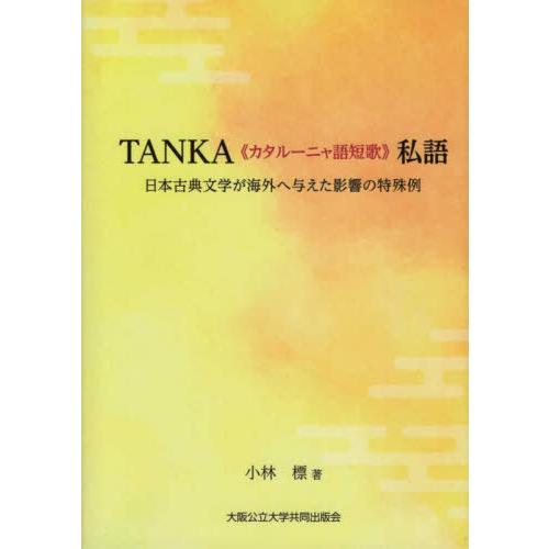 [本/雑誌]/TANKA〈カタルーニャ語短歌〉私語/小林標/著｜neowing