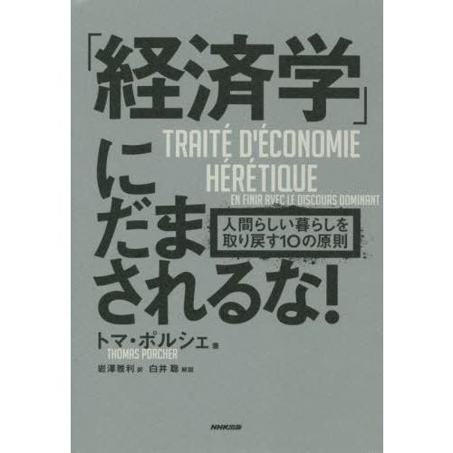 [本/雑誌]/「経済学」にだまされるな! 人間らしい暮らしを取り戻す10の原則 / 原タイトル:TRAITE D’E | 