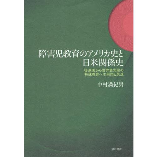【送料無料】[本/雑誌]/障害児教育のアメリカ史と日米関係史/中村満紀男/著