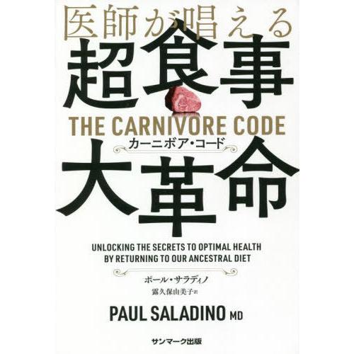 【送料無料】[本/雑誌]/医師が唱える超食事・大革命カーニボア・コード / 原タイトル:THE CARNIVO｜neowing