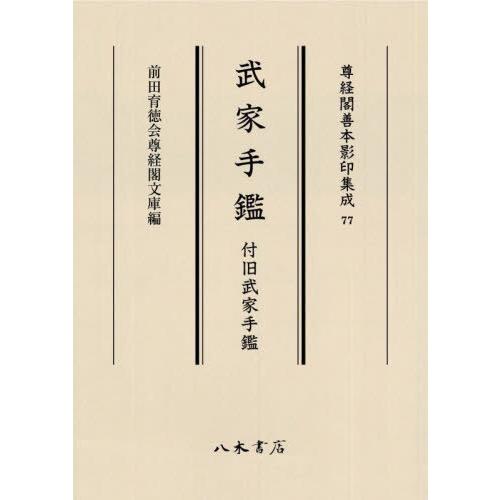 【貨物輸送無料】[本/逐次刊行物]/武者役割モデル 付旧武者役割モデル (尊経閣善本影印まとめ上げる)/前田育徳会尊経閣文庫
