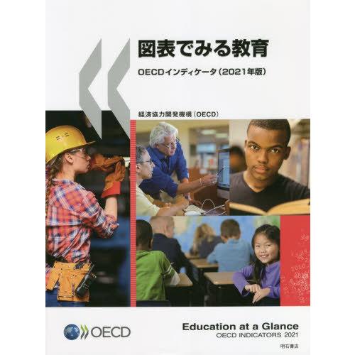 【送料無料】[本/雑誌]/図表でみる教育 OECDインディケータ 2021年版 / 原タイトル:Education at a Glance/経済協力開発機構/編著
