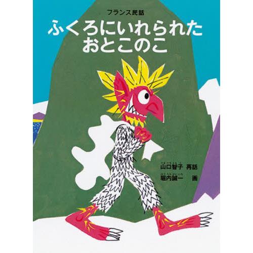 [本/雑誌]/ふくろにいれられたおとこのこ (こどものとも絵本)/山口智子/再話 堀内誠一/画｜neowing