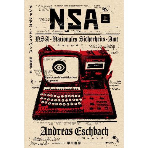 [本/雑誌]/NSA 上 / 原タイトル:NSA (ハヤカワ文庫 SF 2352)/アンドレアス・エシュバッハ/著 赤坂桃子/訳｜neowing