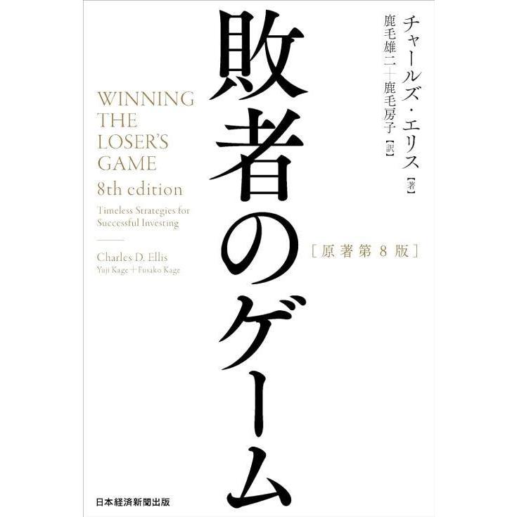 敗者のゲーム 敗者のゲーム[原著第8版] | チャールズ・エリス, 鹿毛 雄二