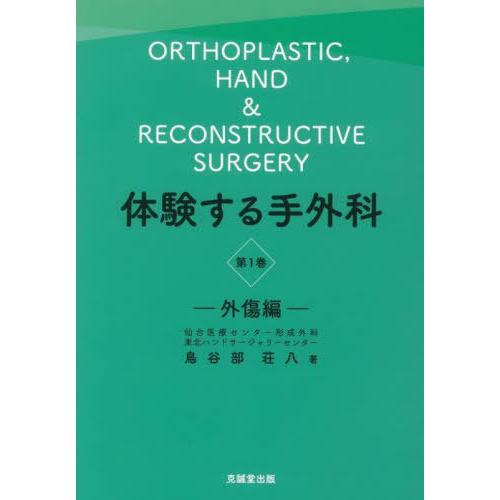 【送料無料】[本/雑誌]/体験する手外科   1 外傷編/鳥谷部荘八/著