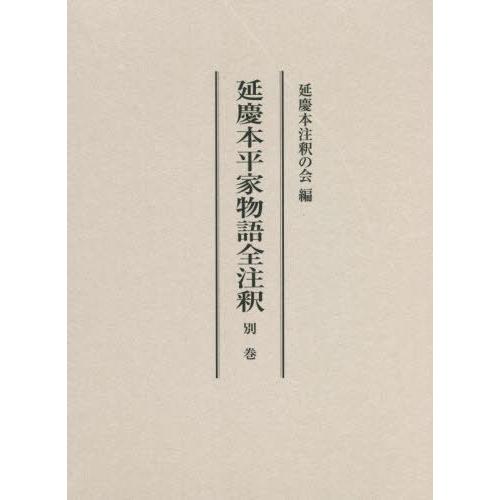 【送料無料】[本/雑誌]/延慶本平家物語全注釈 別巻/延慶本注釈の会/編｜neowing